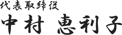 代表取締役　中村 恵利子