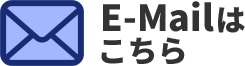 E-Mailはこちら